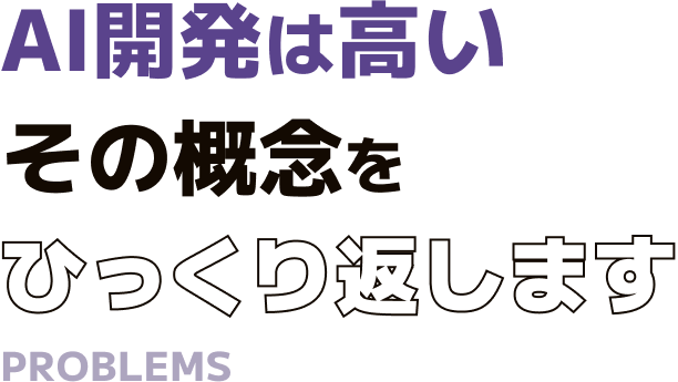 AI開発は高いその概念をひっくり返します