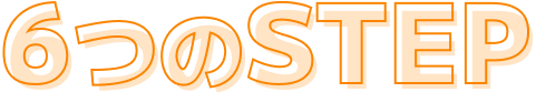 6つのSTEP