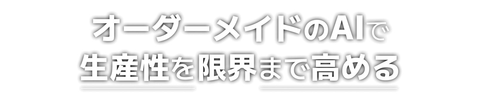 オーダーメイドのAIで生産性を限界まで高める